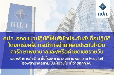 คปภ. สั่งบริษัทประกันภัยจ่ายเคลมประกันโควิด รักษาโรงพยาบาล-Hospitel และโรงพยาบาลสนามเป็นผู้ป่วยในให้จ่ายทุกกรณี 