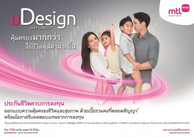 เมืองไทยประกันชีวิต เปิดตัวโฆษณา “uDesign”  ประกันชีวิตควบการลงทุนที่ให้คุณออกแบบชีวิตได้เอง