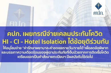 คปภ. ไฟเขียวเคลมประกันโควิด HI-CI-Hotel Isolation ได้ข้อยุติร่วมกัน มีผลบังคับใช้ 2 เดือน