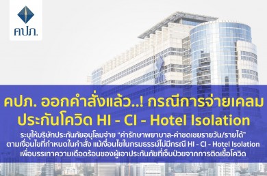 คปภ. ออกคำสั่งแล้ว..! กรณีการจ่ายเคลมประกันโควิด HI-CI-Hotel Isolation