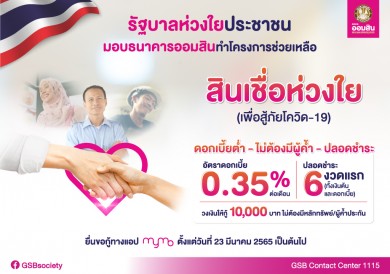 ออมสินขานรับนโยบายรัฐออกสินเชื่อดอกเบี้ยต่ำเพียง 0.35% ต่อเดือน ไม่ต้องมีผู้ค้ำ ไม่ต้องผ่อนชำระ 6 งวดแรก