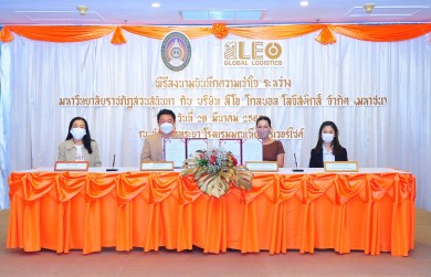 ลีโอ โกลบอล โลจิสติกส์ จับมือ ม.ราชภัฏสวนสุนันทา สร้างโมเดลธุรกิจ มอบทุนผลิตบัณฑิตสายโลจิสติกส์