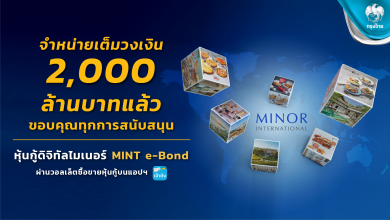 หุ้นกู้ดิจิทัล MINT E-Bond ผ่าน “เป๋าตัง” ตอบรับคึกคัก ปิดยอดจอง 2,000 ล้าน 