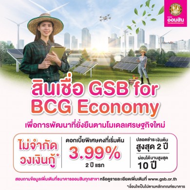 ออมสิน ออกสินเชื่อ GSB for BCG Economy เพื่อการพัฒนาที่ยั่งยืนตามโมเดลเศรษฐกิจใหม่