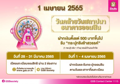 ออมสิน จัดงานวันออมสิน 109 ปี แจกกระปุกเมื่อฝากเงิน และเงินขวัญถุง