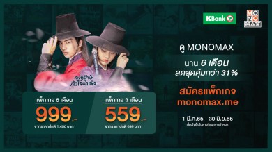 สิทธิพิเศษบัตรเครดิตกสิกรไทย รับสิทธิ์ส่วนลดดู “MONOMAX” สุดคุ้ม!!