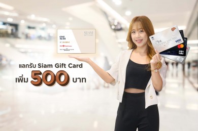 เคทีซี มอบสิทธิ์สมาชิกช้อปบัตร Siam Gift Card ใช้คะแนนแลกรับบัตรของขวัญเพิ่มไม่จำกัด