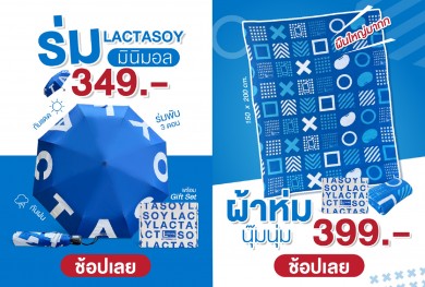 แลคตาซอย จัดโปรโมชันกับ 2 กิ๊ฟท์เซ็ทสุดคุ้ม มาพร้อมร่มและผ้าห่มลายน่ารัก บริการส่งฟรีถึงบ้าน