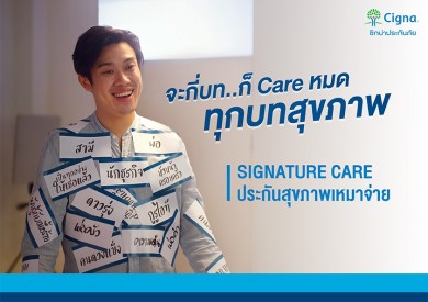 ซิกน่า ประกันภัย เข้าใจและพร้อมดูแล ด้วย Signature Care ประกันสุขภาพเหมาจ่ายโฉมใหม่