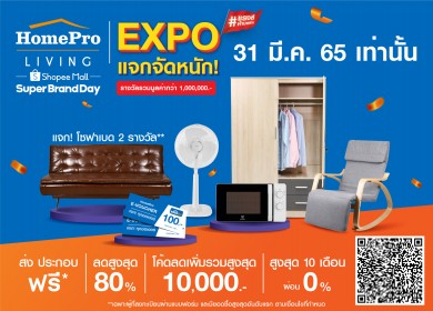 HomePro เอาใจสาวก Shopee ลดราคาแรงส์ แจกโค้ดจัดหนัก รวมมูลค่ากว่า 1 ล้านบาท 31 มี.ค. นี้