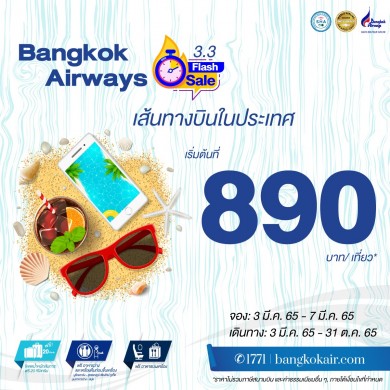 บางกอกแอร์เวย์ส จัดโปรโมชัน Flash Sale 3.3 บัตรโดยสารราคาพิเศษเริ่มต้น 890 บาทต่อเที่ยว