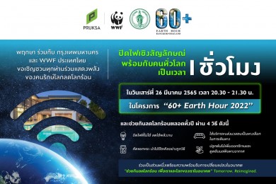 “พฤกษา” ชวนลูกบ้าน “ปิดไฟ พักโลก พักร้อน”พร้อมกันทั่วโลก เสาร์ 26 มี.ค.นี้