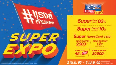 “HomePro SUPER EXPO” ลด แรงส์ สูงสุดกว่า 80% 2–6 เม.ย. 65 นี้ 