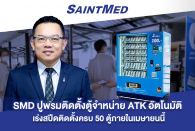 ‘SMD’ ปูพรมติดตั้งตู้จำหน่าย ATK อัตโนมัติ เร่งสปีดติดตั้งครบ 50 ตู้ภายในเมษายนนี้