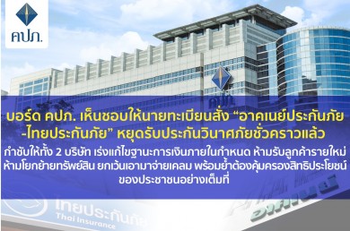 คปภ. สั่ง “อาคเนย์ประกันภัย-ไทยประกันภัย” หยุดรับประกันวินาศภัยชั่วคราว