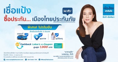 เมืองไทยประกันภัย รวมโปรดักส์ไฮไลท์ จัดโปรพิเศษในแคมเปญ #เชื่อแป้ง #เชื่อเมืองไทยประกันภัย