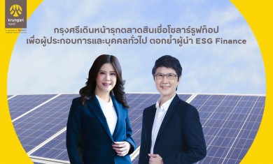 กรุงศรี เดินหน้ารุกตลาด ESG ให้ลูกค้าทุกกลุ่มเข้าถึงได้ด้วยสินเชื่อโซลาร์รูฟท็อป