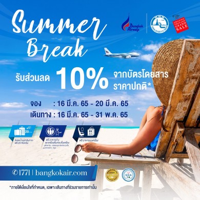 บางกอกแอร์เวย์ส จัดโปรโมชัน Summer Break มอบส่วนลดบัตรโดยสารราคาพิเศษ 10%*