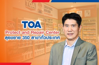 TOA บุกธุรกิจวัสดุก่อสร้าง ลุยเปิด Protect and Repair Center 350 สาขา ตั้งเป้ายอดขาย 1,500 ลบ.