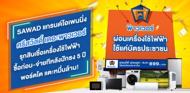 ‘ศรีสวัสดิ์ เดอะพาวเวอร์’ รุกสินเชื่อเครื่องใช้ไฟฟ้า ซื้อก่อน-จ่ายทีหลัง ปักธง 5 ปี พอร์ตโตแตะหมื่นล้าน!