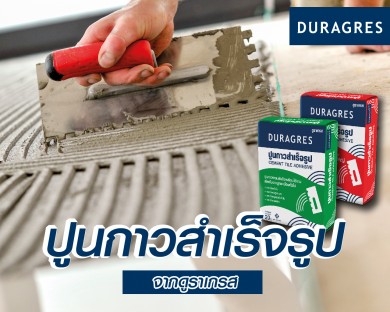 UMI GROUP ส่งปูนกาวสำเร็จรูป DURAGRES ใช้งานง่ายเอาใจช่าง