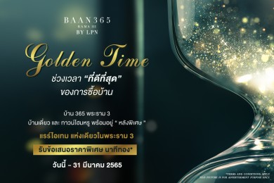 BAAN 365 RAMA III ส่งแคมเปญ “Golden Time” มอบช่วงเวลา “ที่ดีที่สุด” ของการซื้อบ้านให้ลูกค้า