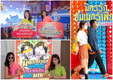 เตรียมสาดความสุขดับร้อน“มิตรรักซัมเมอร์เฟี้ยว: Summer Thai Madness”จัดเต็มความสนุกฉุดไม่อยู่ ถึง 30 เม.ย.นี้