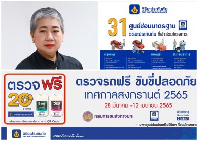 วิริยะประกันภัย-กรมขนส่งทางบก “ชวนตรวจรถฟรี” เทศกาลสงกรานต์ 65