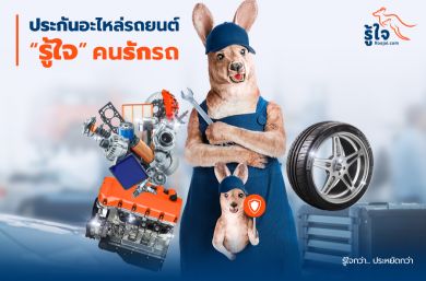 ปกป้องรถที่คุณรักด้วย ‘รู้ใจ ประกันอะไหล่รถยนต์แบบครบวงจร’