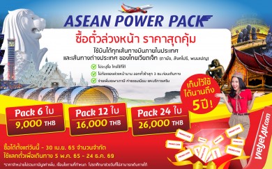 ไทยเวียตเจ็ทเปิดตัว “ASEAN Power Pack” ซื้อตั๋วล่วงหน้าราคาสุดคุ้ม เก็บไว้ใช้ได้ถึง 5 ปี