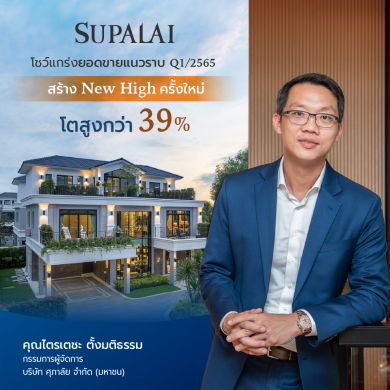 SPALI โตสวนกระแสไตรมาสแรก ปี 65 กวาดพรีเซลแนวราบนิวไฮด์ ดันยอดขายทะลุเป้า