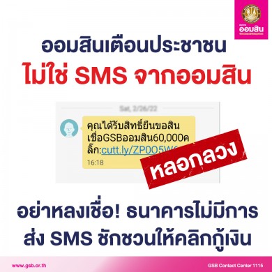 ออมสิน ย้ำประชาชนอย่าหลงเชื่อ SMS ชวนกู้เงิน