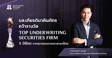 บล.เกียรตินาคินภัทร คว้า Top Underwriting Securities Firm ห้าปีซ้อน จากสมาคมตลาดตราสารหนี้ไทย