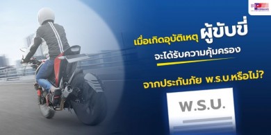 เมื่อเกิดอุบัติเหตุ“ผู้ขับขี่”จะได้รับความคุ้มครองจากประกันภัย พ.ร.บ.หรือไม่?