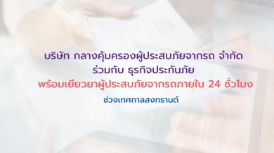 บ.กลางฯ พร้อมเยียวยาผู้ประสบภัยจากรถภายใน 24 ชั่วโมงช่วงสงกรานต์ 2565