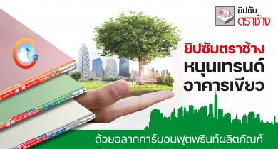 ยิปซัมตราช้าง นำร่องติดฉลากคาร์บอนฟุตพริ้นท์ผลิตภัณฑ์ หนุนเทรนด์ Green Building รักษ์สิ่งแวดล้อม