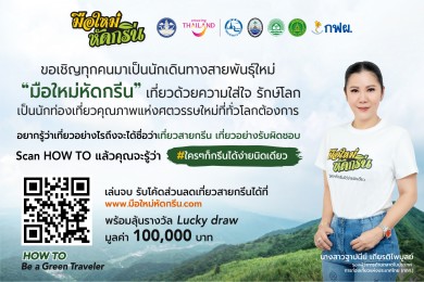 ททท. ผนึกพันธมิตรจัดกิจกรรมรณรงค์นักท่องเที่ยวสายกรีน