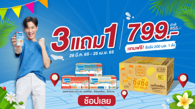 แลคตาซอย ชวนคลายร้อนต้อนรับสงกรานต์ มาพร้อมโปรโมชันยกลัง 3 แถม 1 ในราคาเพียง 799 บาท