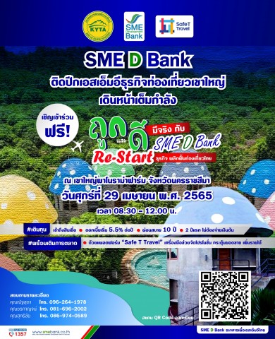 SME D Bank จัดโครงการพาถึงแหล่งทุนหนุนการตลาดช่วยฟื้นกิจการ ในพื้นที่เขาใหญ่ 29 เม.ย. นี้