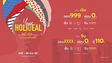 ริสแลนด์ปล่อยแคมเปญ “Your Holideal” ส่งความสุขหน้าร้อน