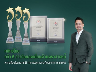 กสิกรไทยคว้า 5 รางวัลยอดเยี่ยมด้านตราสารหนี้ 