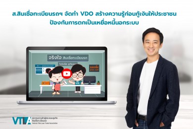 สมาคมสินเชื่อทะเบียนรถฯ จัดทำ VDO สร้างความรู้ก่อนกู้เงินให้ประชาชนป้องกันการตกเป็นเหยื่อหนี้นอกระบบ