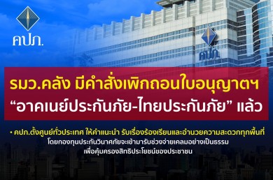 คลัง สั่งปิด! “อาคเนย์ประกันภัย-ไทยประกันภัย” 