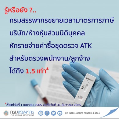 สรรพากรช่วยบรรเทาภาระแก่ผู้ประกอบการ ขยายเวลาหักรายจ่ายได้ 1.5 เท่า สำหรับการซื้อชุดตรวจ ATK  ให้พนักงานหรือลูกจ้าง