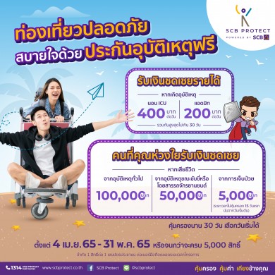 ไทยพาณิชย์ โพรเทค อัดโปรแรงไตรมาส 2 ชูประกันโรคร้ายแรงใหม่ล่าสุด