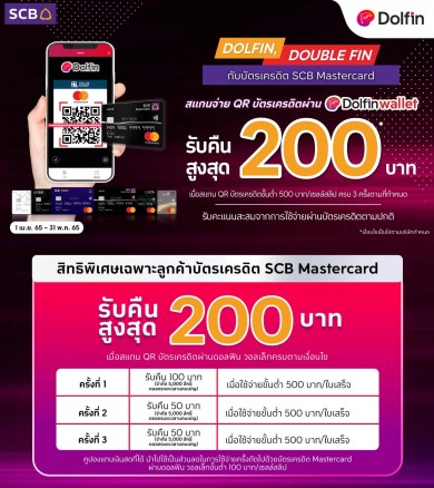 DOLFIN, DOUBLE FIN รับคืนสูงสุด 200 บาท เมื่อสแกนจ่ายผ่าน QR บัตรเครดิต