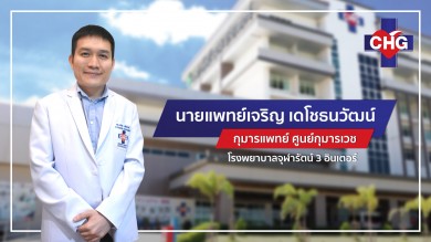 กุมารแพทย์ CHG ห่วง เด็กติดโควิด-19 เพิ่ม แนะเร่งฉีดวัคซีนป้องกัน