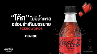 โคคา-โคล่าเปิดตัวแคมเปญ #ZeroWords ใหม่ “อร่อยซ่าเกินคำบรรยาย”