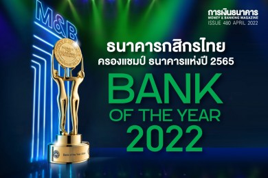 กสิกรไทยครองแชมป์ Bank of the Year 2022