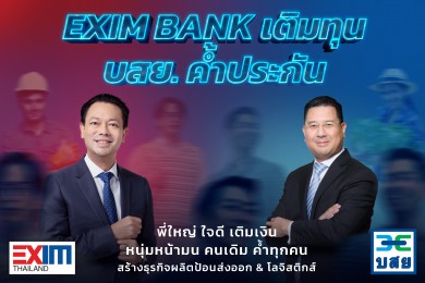 EXIM BANK จับมือ บสย. ให้สินเชื่อโลจิสติกส์